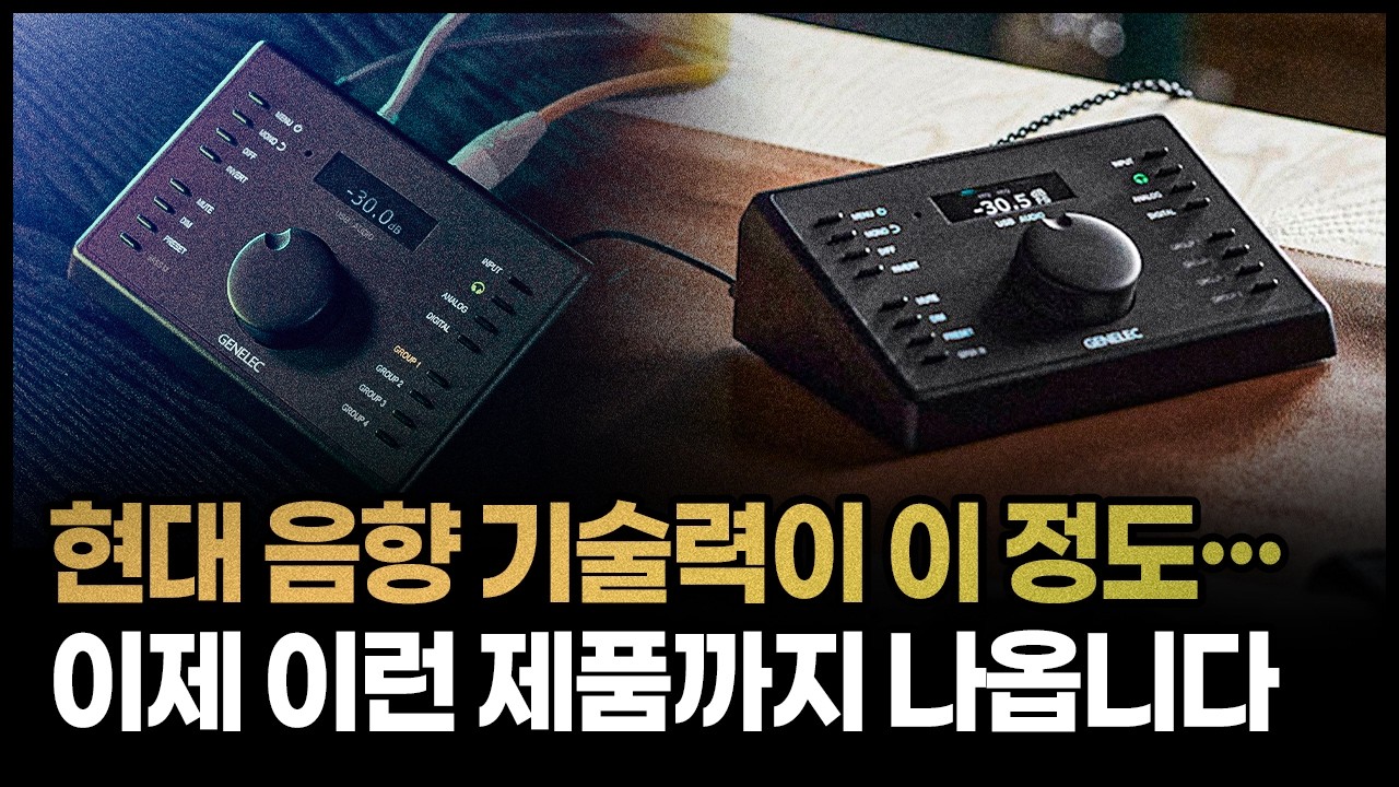 최고의 모니터링 환경을 위한 Genelec만의 비결 I Genelec 레퍼런스 컨트롤러 9320A