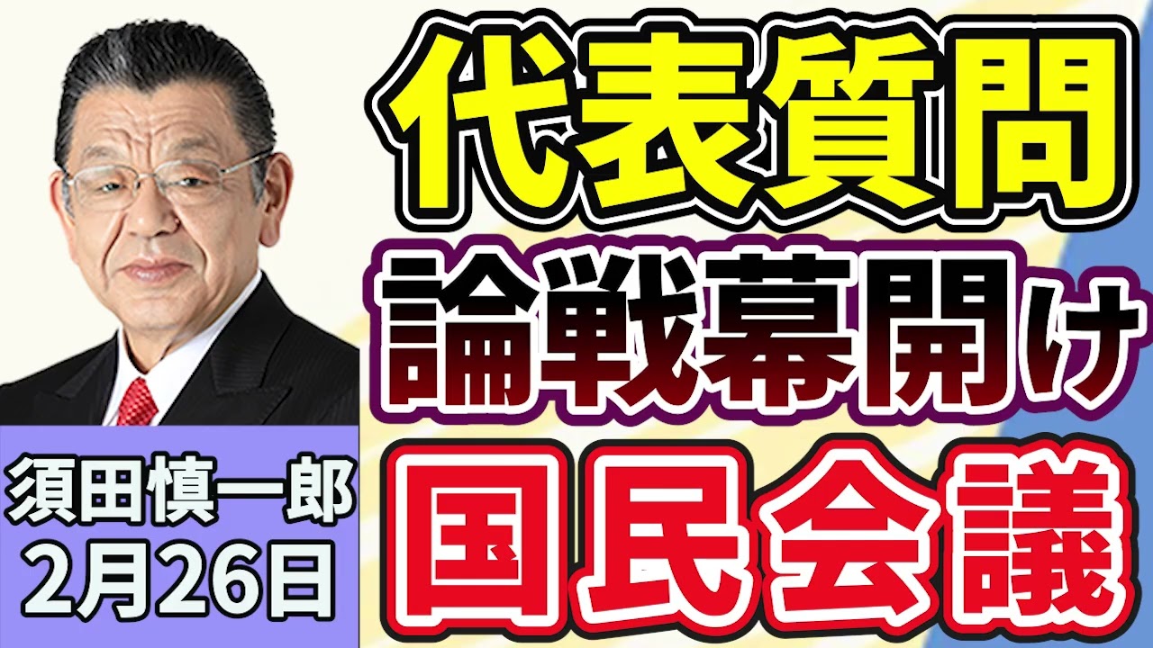 須田慎一郎「代表質問での本格論争、高市総理と中道・小川代表の対決で幕開け」「超党派の『国民会議』、各党のスタンスは？」「政府、日銀審議委員に浅田統一郎氏と佐藤綾野氏を提示！」２月２６日