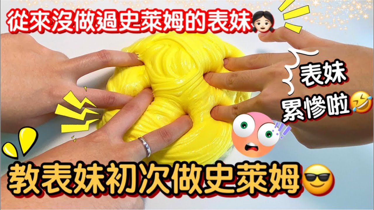 [呆萱] 教表妹初次做史萊姆記👧🏻過程超有趣‼️表妹直呼累慘了🥵於是我推薦表妹一個比史萊姆還要療癒的東西…..