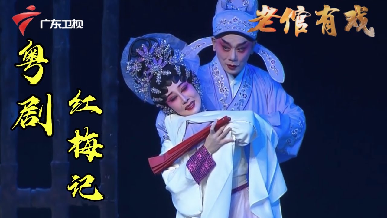 粤剧｜神情具在!丁凡&李嘉宜演绎《红梅记》之“放裴”,堪称经典不容错过!【老倌有戏】 #粤语