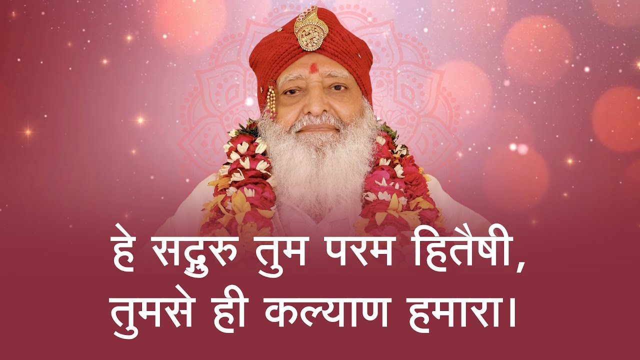 हे सद्गुरु तुम परम हितैषी, तुमसे ही कल्याण हमारा | GuruBhakti Bhajan | Sant Shri Asharamji Bapu