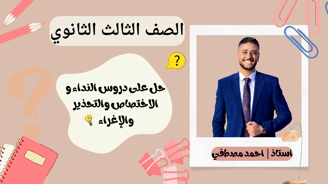 حل على دروس النداء والاختصاص والتحذير والإغراء | الصف الثالث الثانوي الأزهري