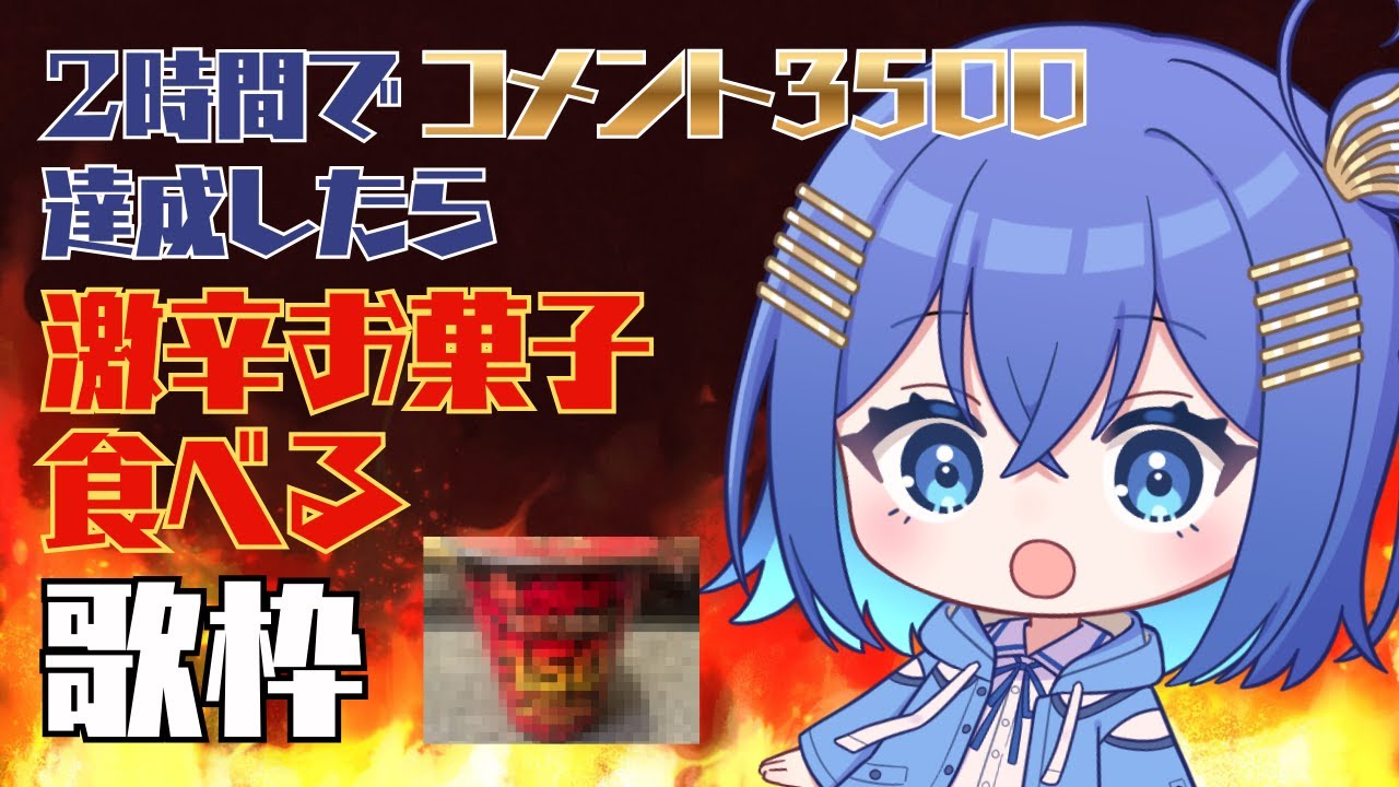 【#歌枠】2時間以内にコメント3500突破したら激辛お菓子食べます!!【#vtuber #vsinger】
