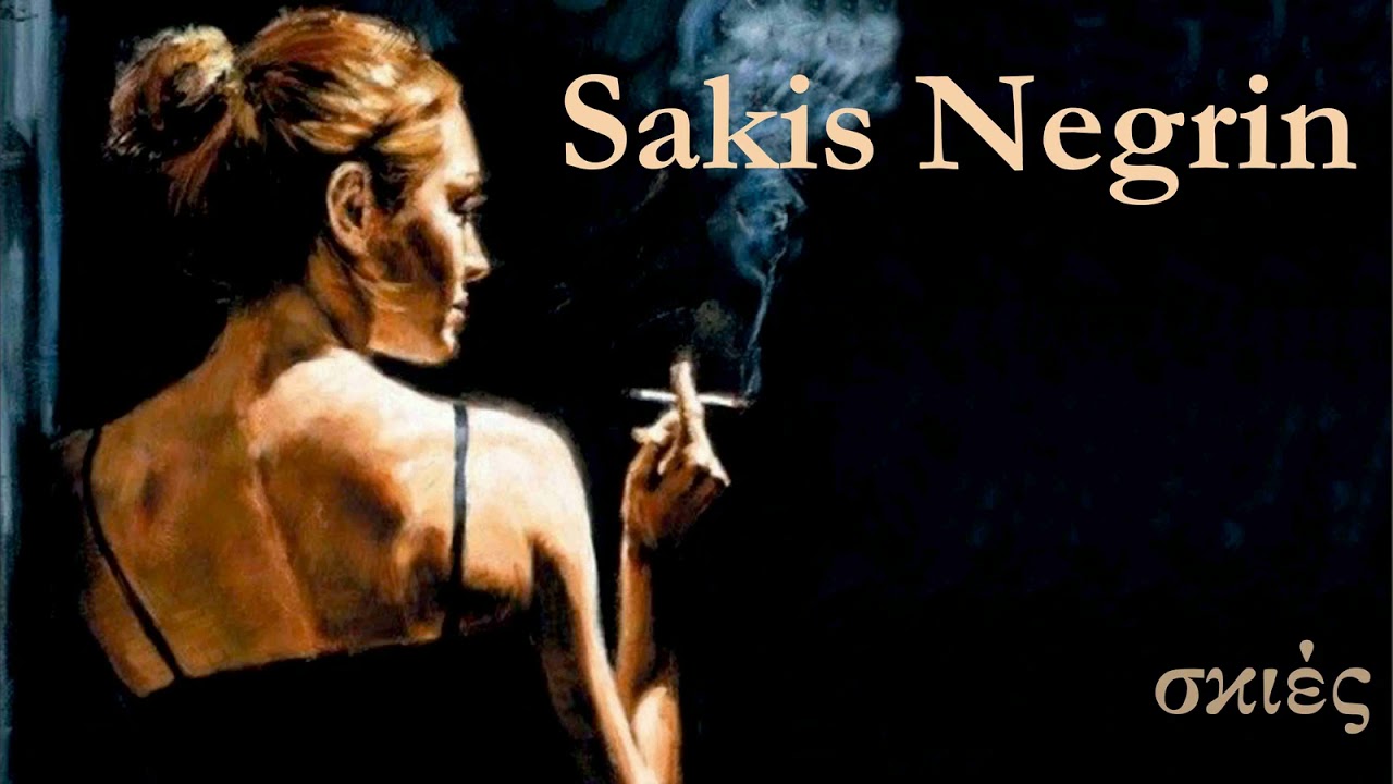 Sakis Negrin | &Delta;ά&chi;&tau;&upsilon;&lambda;&alpha; &sigma;&tau;&alpha; &pi;&lambda;ή&kappa;&tau;&rho;&alpha;