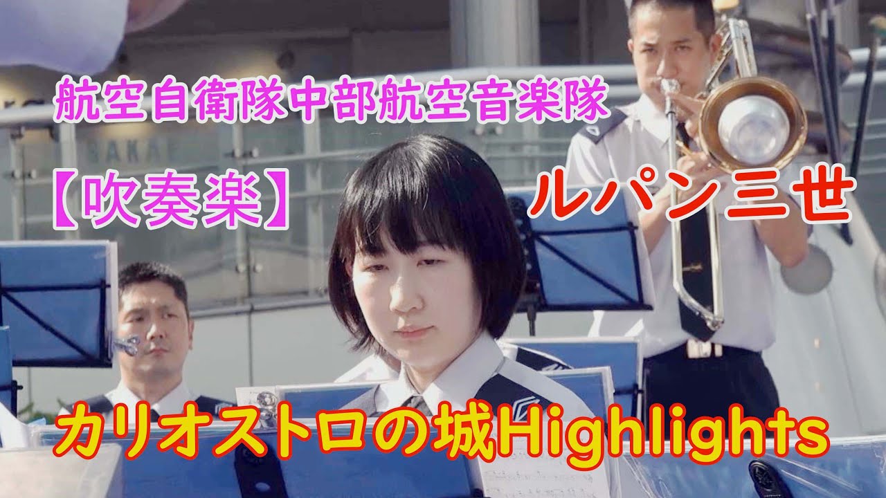 【ルパン三世吹奏楽】「カリオストロの城 」Highlights💛航空自衛隊中部航空音楽隊