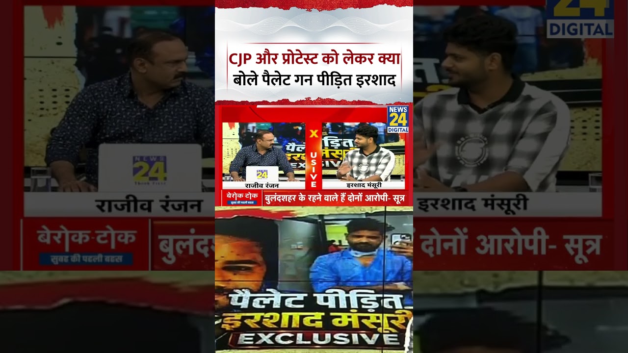 Rajeev Ranjan With Pellet Gun Victim Irshad Mansoori: CJP और प्रोटेस्ट को लेकर क्या बोले इरशाद