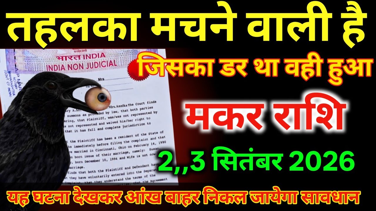 मकर राशि 24 से 26 फरवरी तहलका मचने वाली है जिसका डर था वही हुआ /#makarrashi 