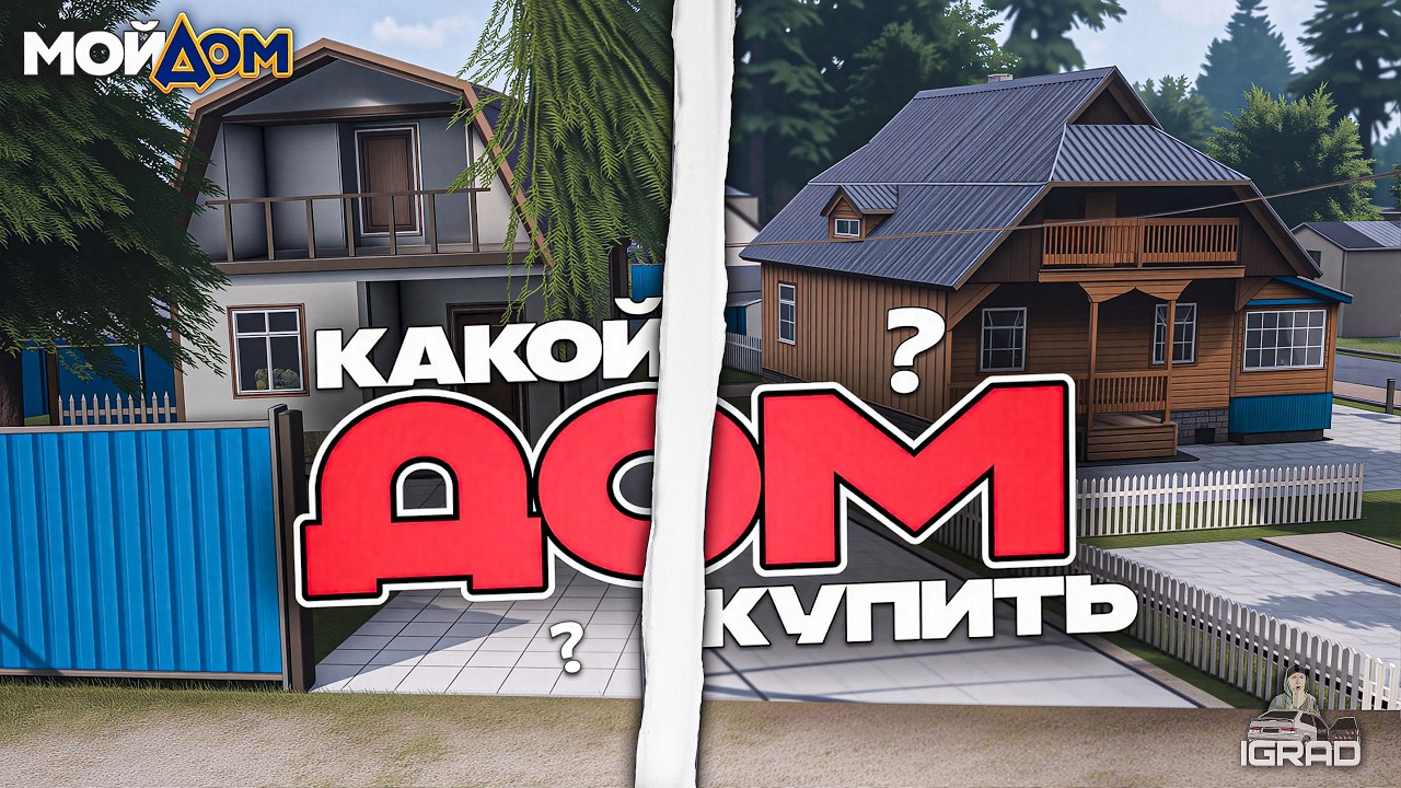 КУПИЛ ДОМ ДЛЯ КОРПЫ на РАДМИР МОЙ ДОМ РОССИЯ ПРОМОКОД НА ДЕНЬГИ: IGRAD