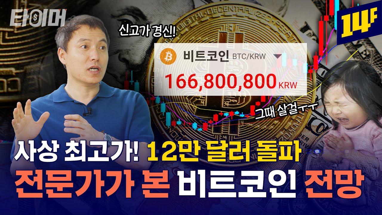 비트코인 최고가 경신 중! 살까, 말까 고민중이라면 클릭 (ft. 오태민 교수)💰ㅣ타이머 / 14F