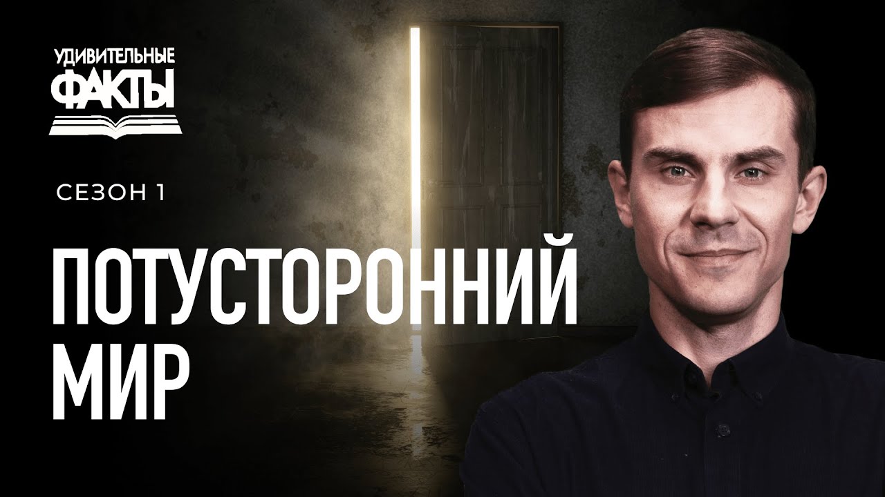 Действительно ли мёртвые мертвы? Что происходит после смерти? | Удивительные факты 1 сезон (10/25)