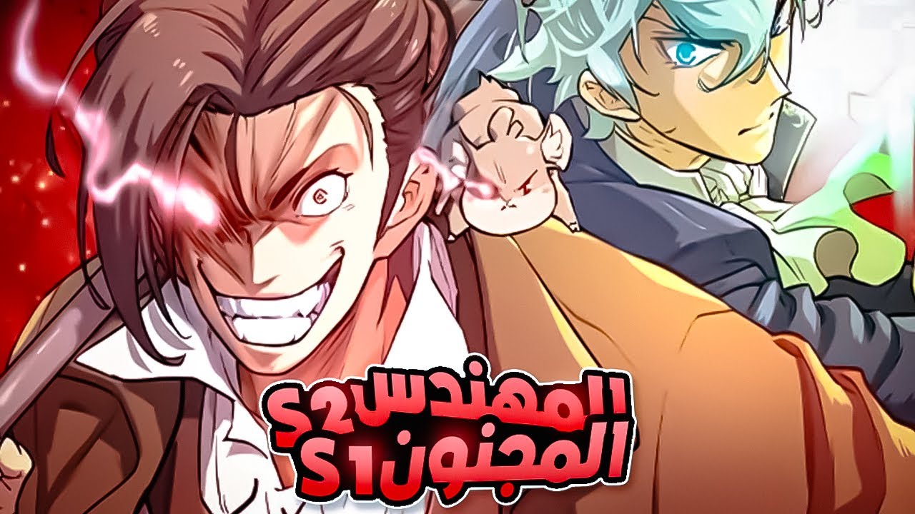المهندس المجنون😂S1️⃣S2️⃣شاب فقير يدخل عالم روايته وبمهاراته يسعى لانقاذ عائلته💵حكاية لويد🔥