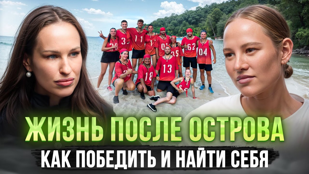 Даша Букаринова: жизнь после острова или как победить и найти себя 