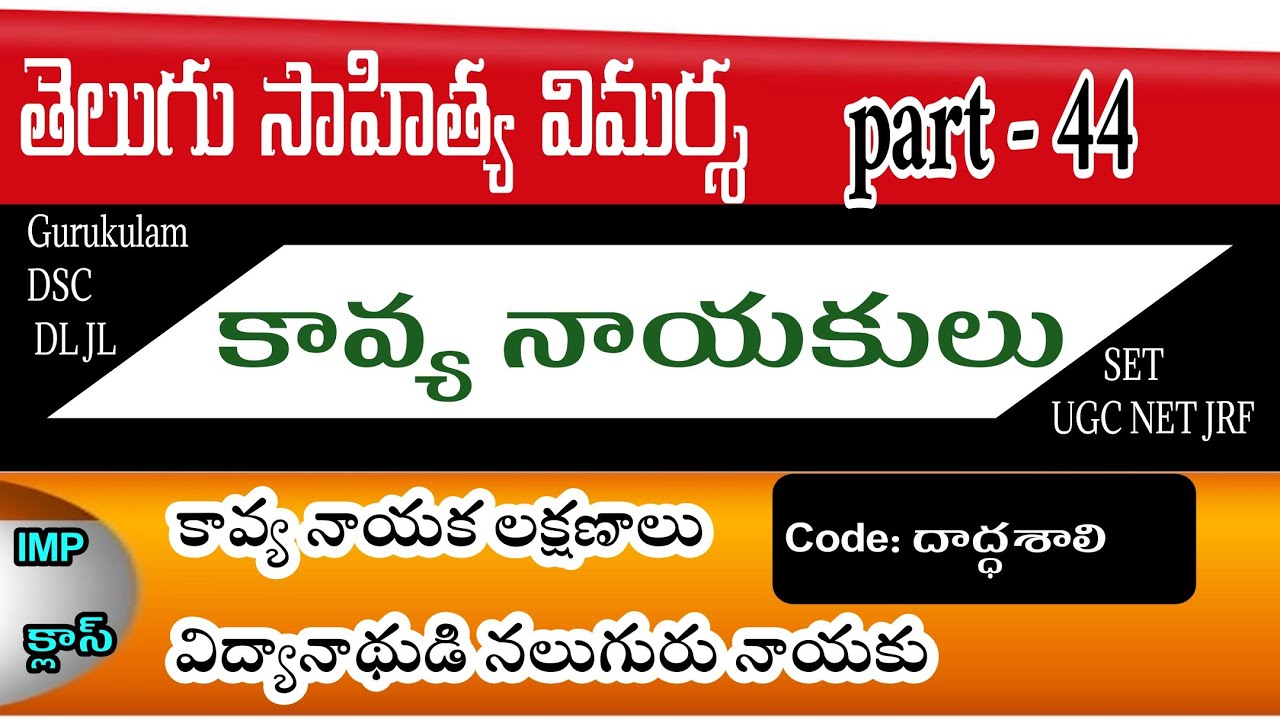 #DSC #DL_JL #Gurukulam #NET JRF SET #సాహిత్యవిమర్శ-కావ్యనాయకులు Hero's   #youtubebadi