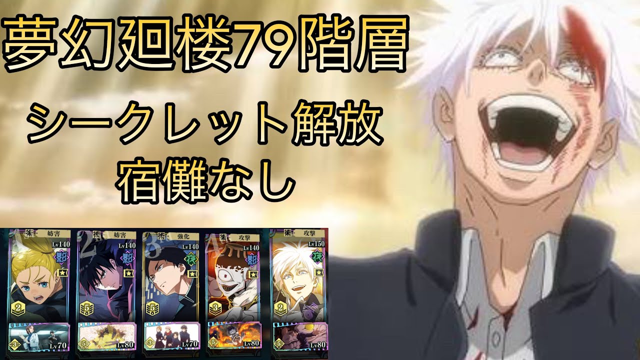 【ファンパレ】夢幻廻楼79階層攻略！宿儺なし、シークレット解放編成！