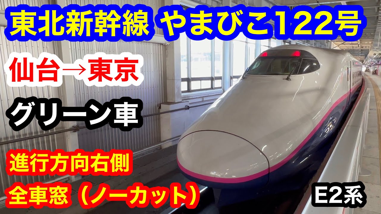 東北新幹線 やまびこ122号 4K 仙台→東京 グリーン車 全区間車窓（ノーカット）