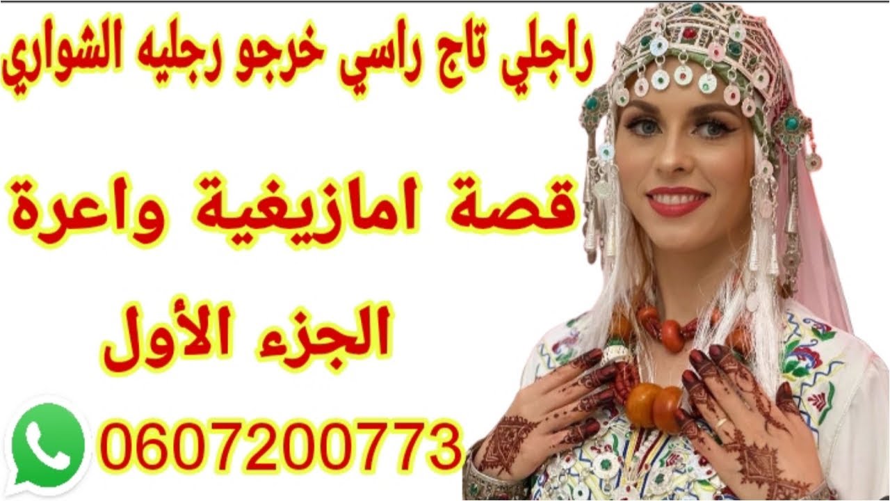القصة145♥️قصة أمازيغية كتشيب الراس الجزء الأول من قصة اليوم👌راجلي خرجو رجليه الشواري🤕