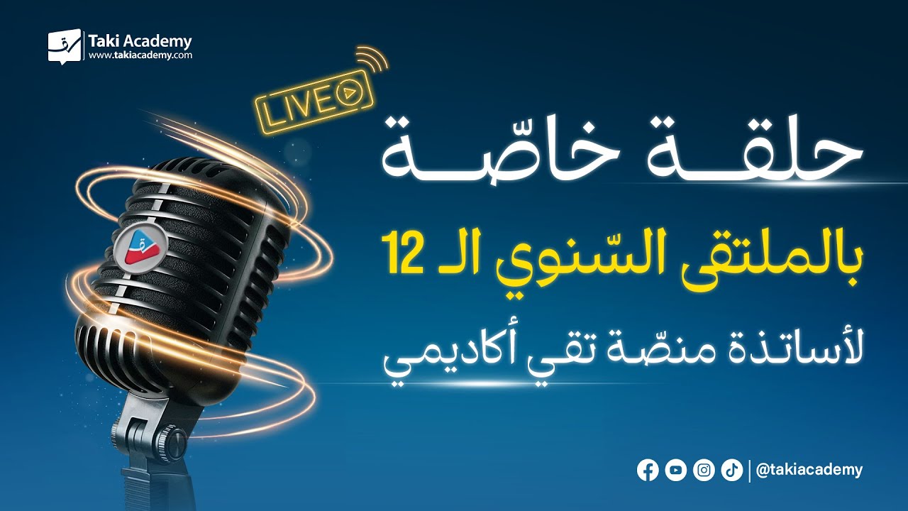 البث 2 : حلقة خاصة بالملتقى السنوي الـ 12 لأساتذة منصّة تقي أكاديمي