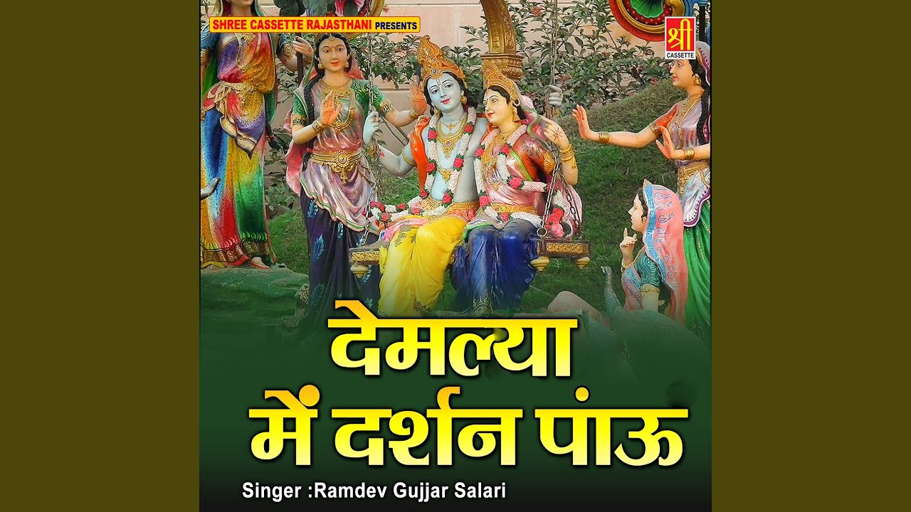 Thari Devmaliya Me Aau