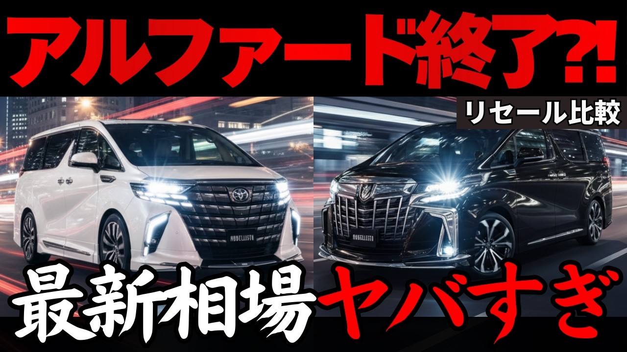 【今が絶好のチャンス】新型 vs 旧型アルファード最新取相場がヤバい！最新リセールから損しない売却タイミングをプロが解説