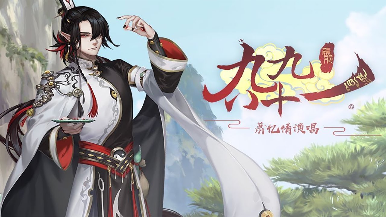 【蕭憶情】為邪·九九八十一【取經計劃·原創】