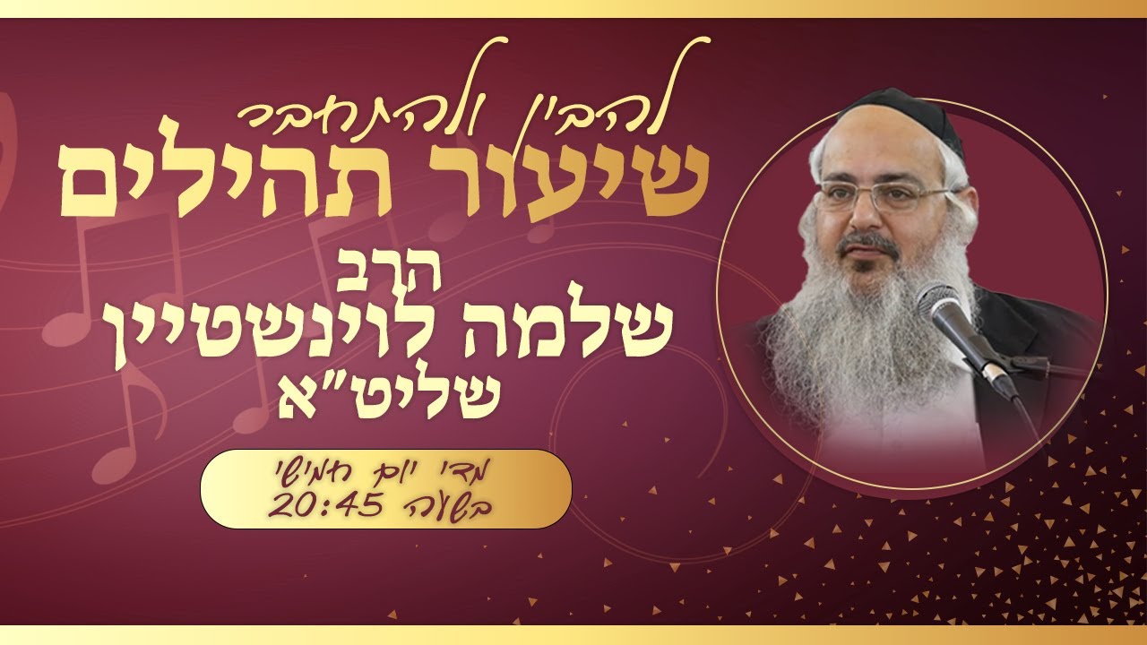 תהילים פרק קלז - על נהרות בבל | הרב שלמה לוינשטיין - חוברת השיעור בתיאור👇