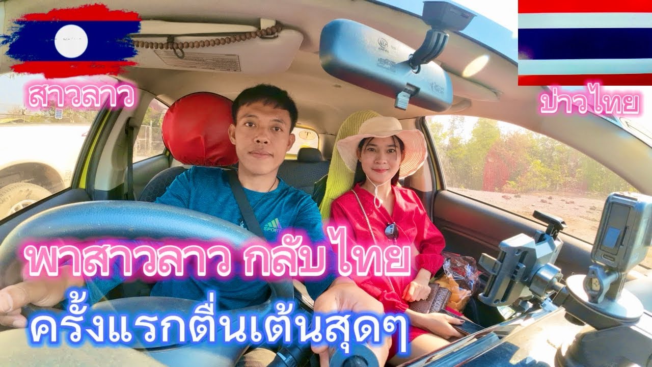 บ่าวไทย🇹🇭พาสาวลาว🇱🇦เดินทางมาไทยครั้งแรก ดีใจสุดๆ