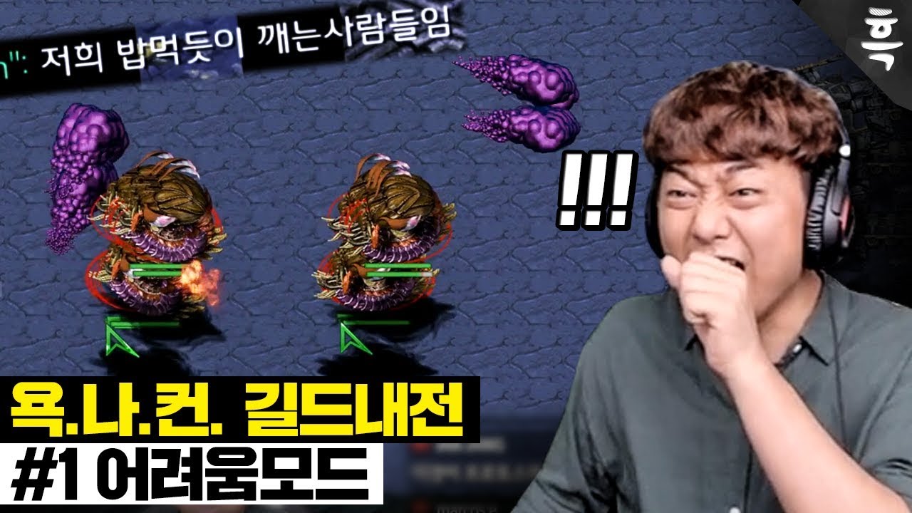살면서 디바우러 빽샷은 처음 봤습니다;; 경악 그자체, 욕나컨 세계1위 형님들을 소개합니다!!!｜욕나컨 길드내전 #1 어려움모드