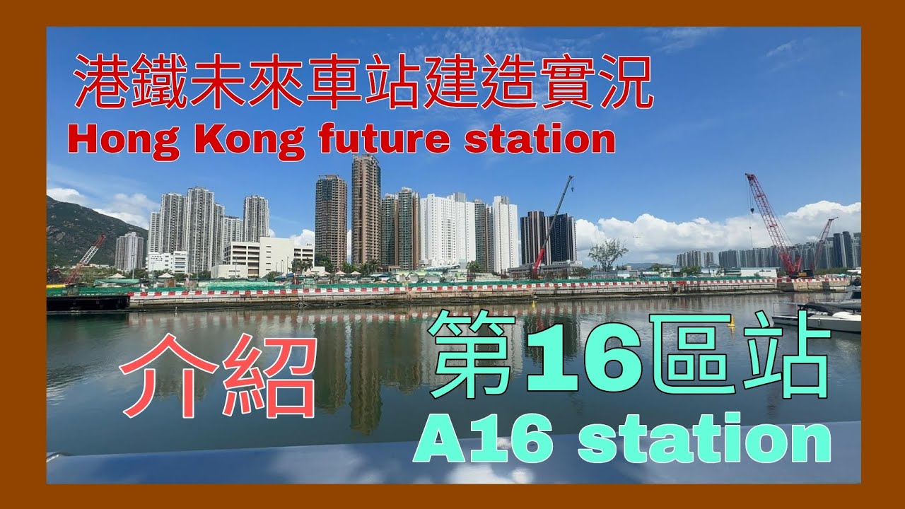 港鐵未來車站建造實況 屯馬線屯門南延線介紹系列 EP1 第16區站