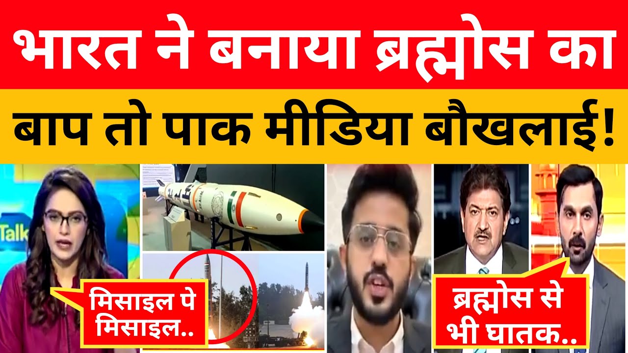 Pakistan Shocked India ne banaya Brahmos Missile ka bhi Baap ! । Pak Media On India Latest।। Pakista