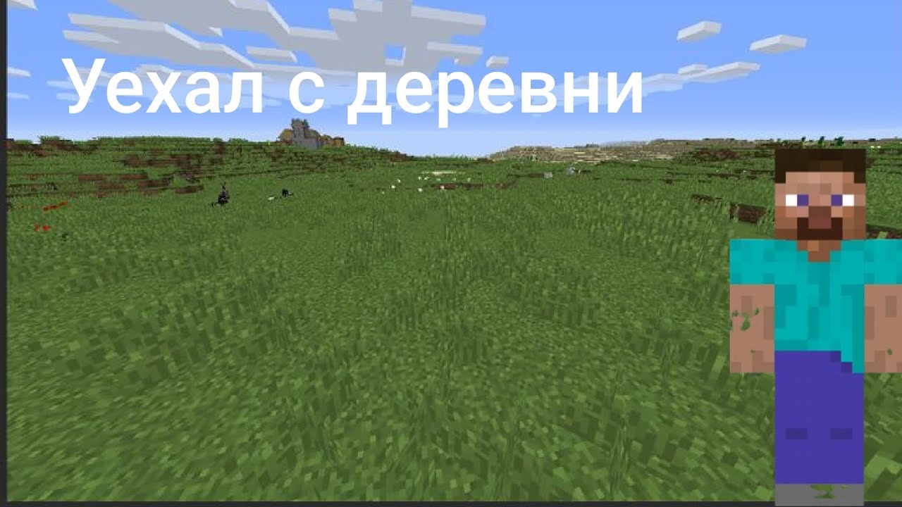 Уехал с деревни номер 14 в новый отель