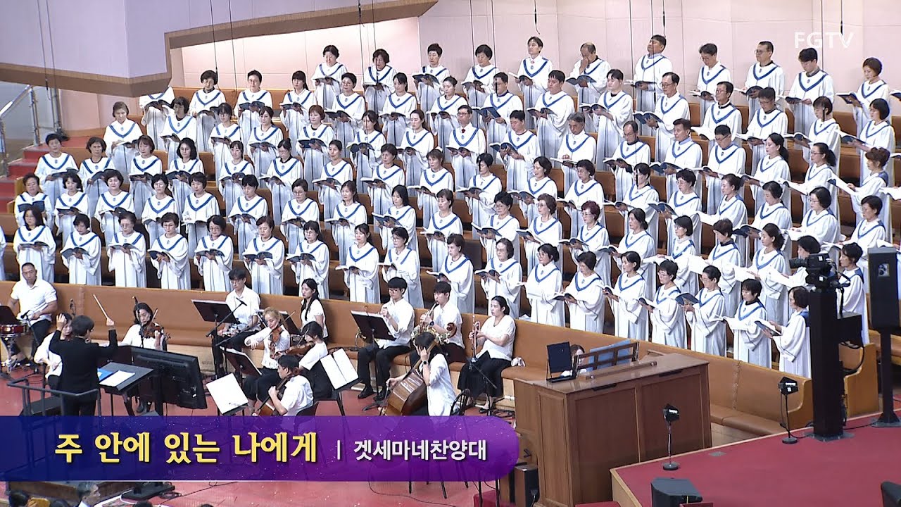 주 안에 있는 나에게-겟세마네찬양대