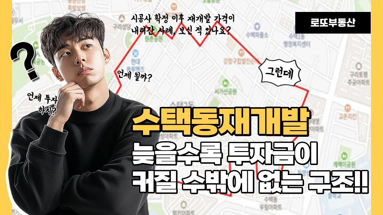 수택동 재개발 어디까지 왔나? 구리시 재개발 투자적기 분석! 기다리면 비싸집니다.