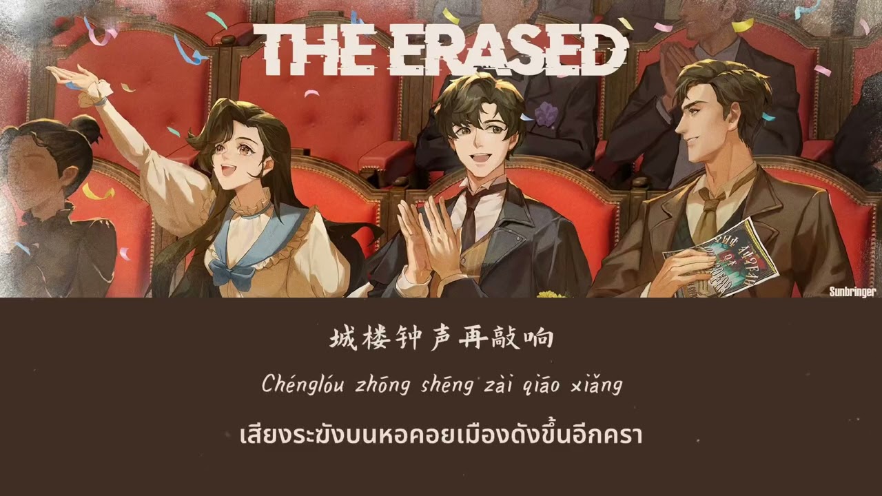 [CN/TH/แปลไทย]  勿忘我 THE ERASED - 蒲熠星 Eazin Poe (OST. Lord Of Mysteries ราชันเร้นลับ SS1EP13 ED)