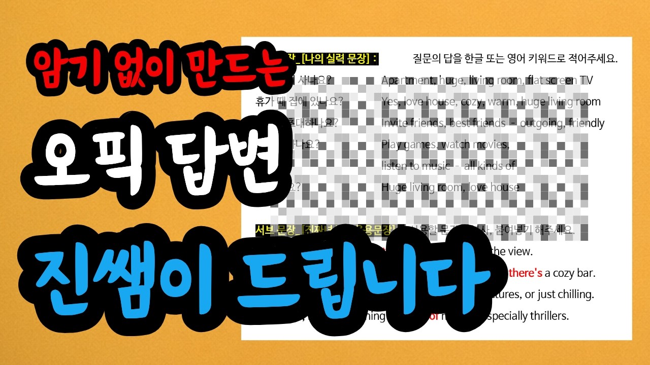 [오픽 진쌤] 암기없이 내 답변을 만드는 최적의 방법