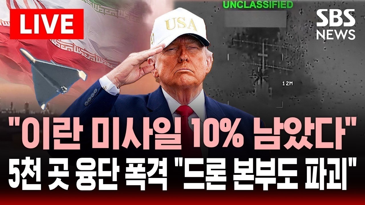[🔴속보] 이란 미사일 10% 남았다 