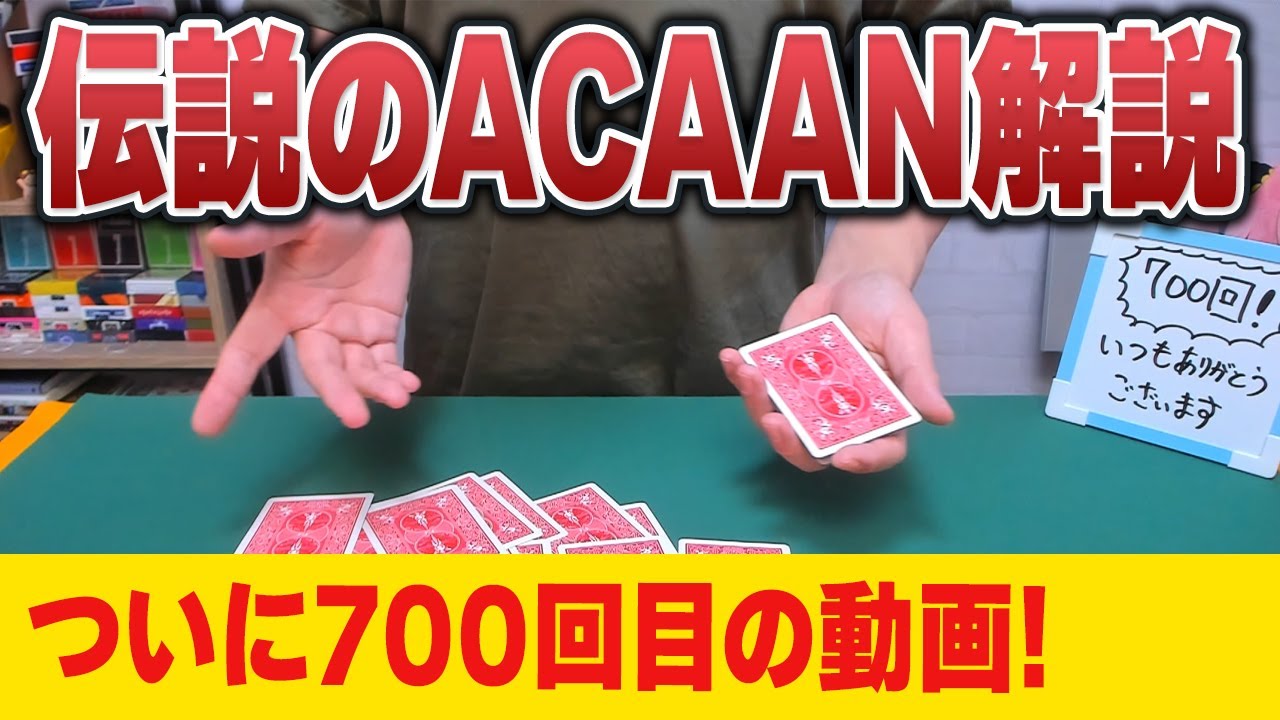 [700]【種明かし】今まで隠しててごめんなさい。最強で伝説のマジックを解説しちゃいます。