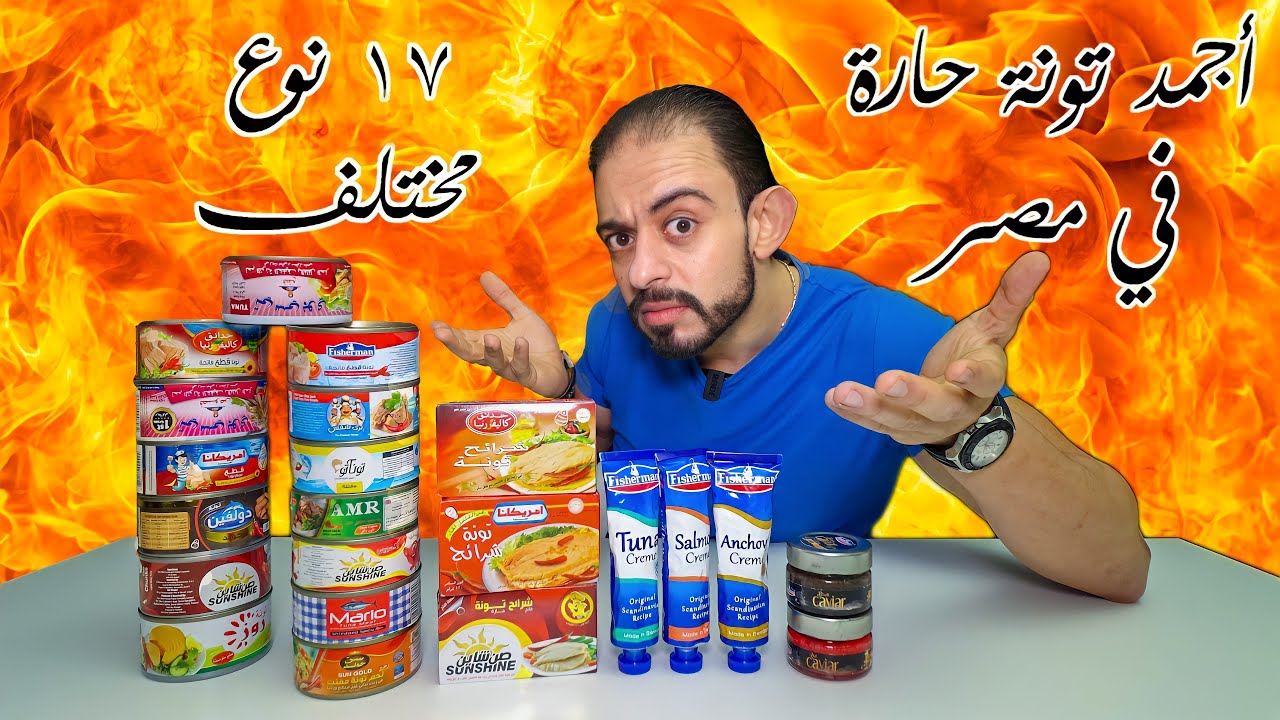 أجمد تونة حارة في مصر 🇪🇬 ١٧ نوع مختلف💪