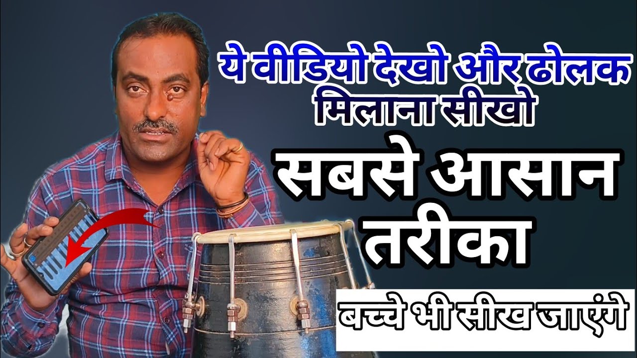 यह वीडियो देखो ढोलक मिलाना सीखो सबसे आसान तरीका बच्चा भी सीख जाएगा #bhajandholak #dholak