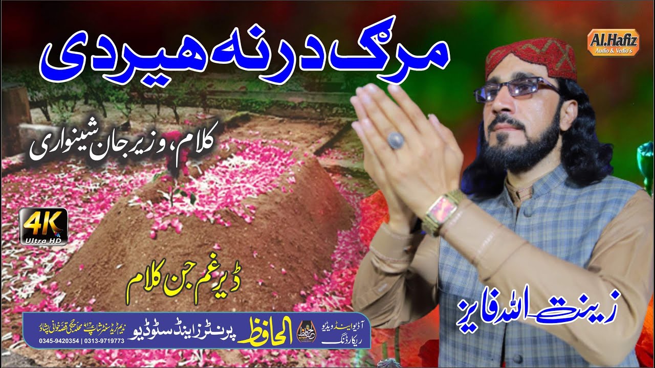مرگ درنہ ھیر دے || Zeenatullah Faiz || Pashtoo HD 2022 Nazam || Marg Darna  || کلام،وزیرجان شینواری