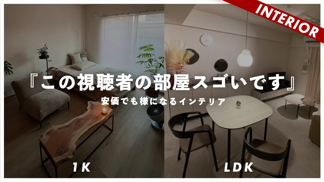 【すぐ参考にできる視聴者インテリア】安価でも様になるコツ！褒めるつもりが辛口添削になってしまった
