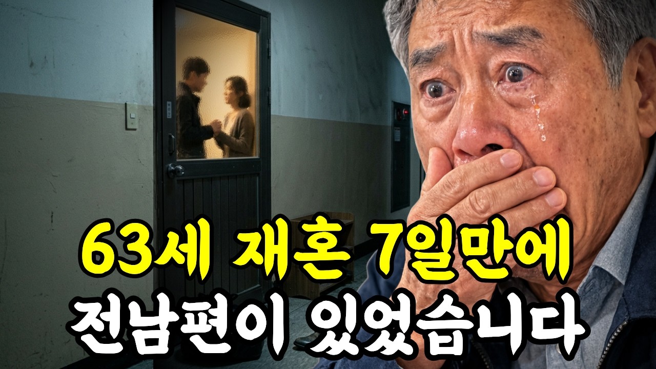 [앞담썰] 재혼한 아내를 믿었을 뿐인데 저는 원룸으로 쫓겨났습니다 #시니어사연 #오디오북