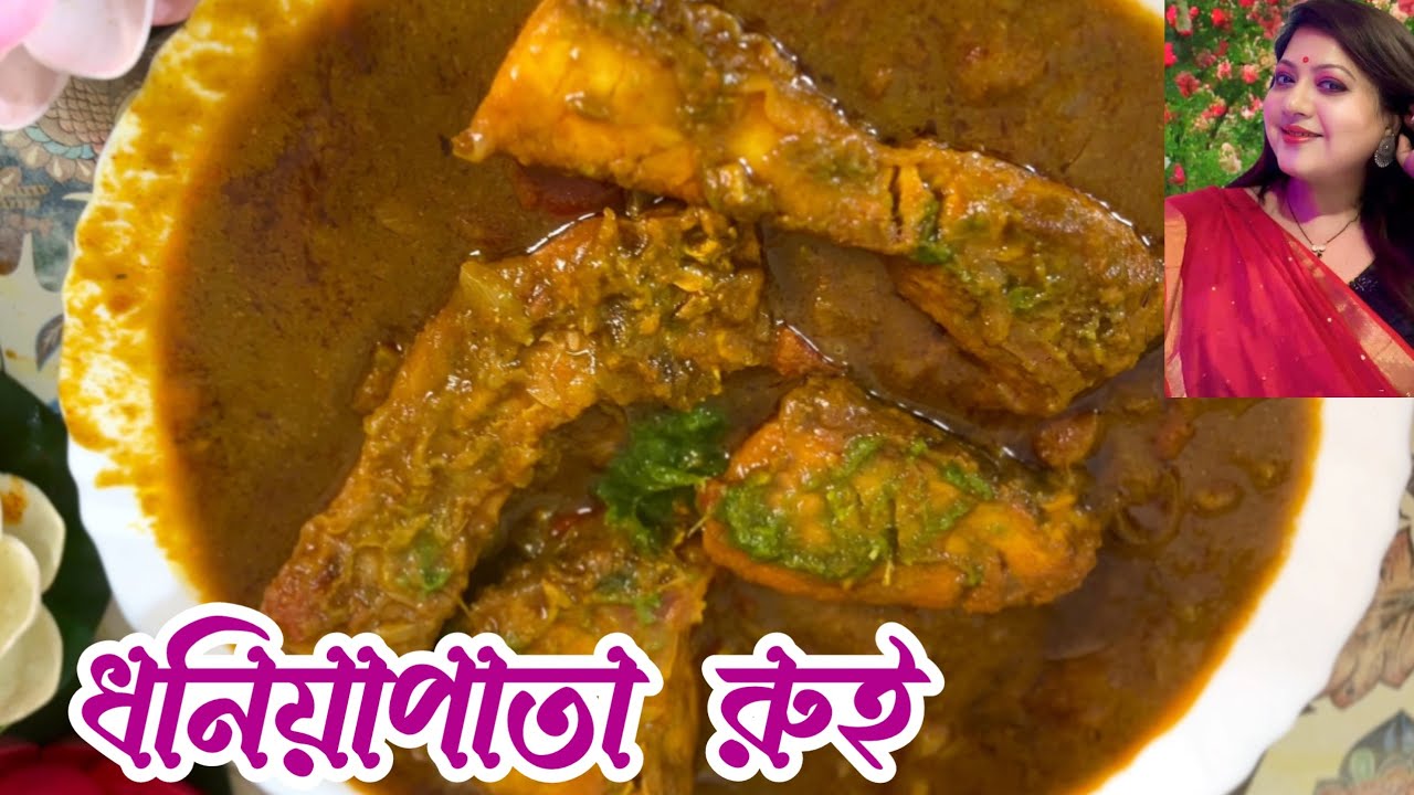 ধনেপাতা বাটা দিয়ে রুই মাছের ঝাল একবার এইভাবে বানিয়ে দেখুন, স্বাদ মুখে লেগে থাকবে | Rahu Fish Curry😋😋