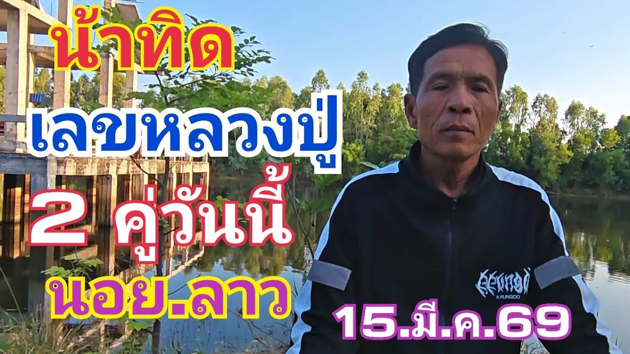 หลวงปู่ น้าทิดตามให้แล้ว เลขรายวันหลวงปู่ 16.มี.ค.69#ลาวพัฒนา 
