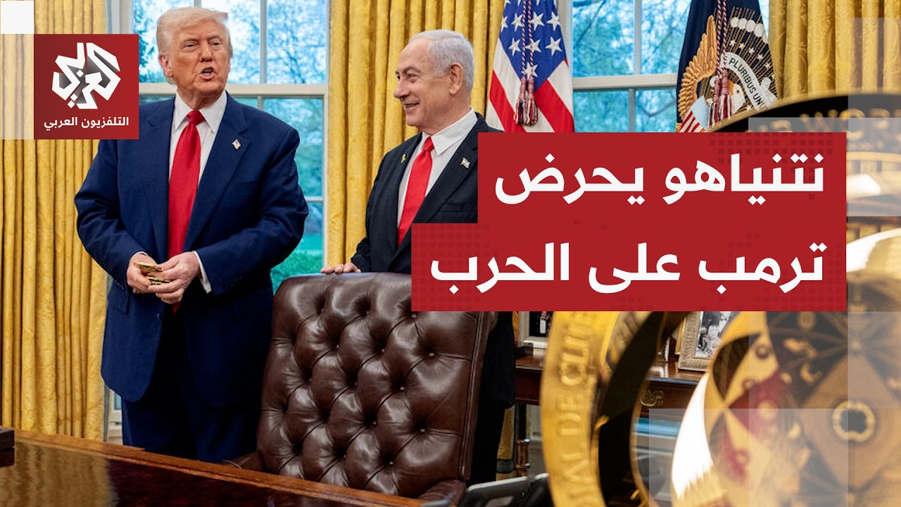 وسط تكتم إسرائيلي شديد على تفاصيل المحادثات بين ترمب ونتنياهو.. إسرائيل تطرح مطالبا تعجيزية ضد إيران