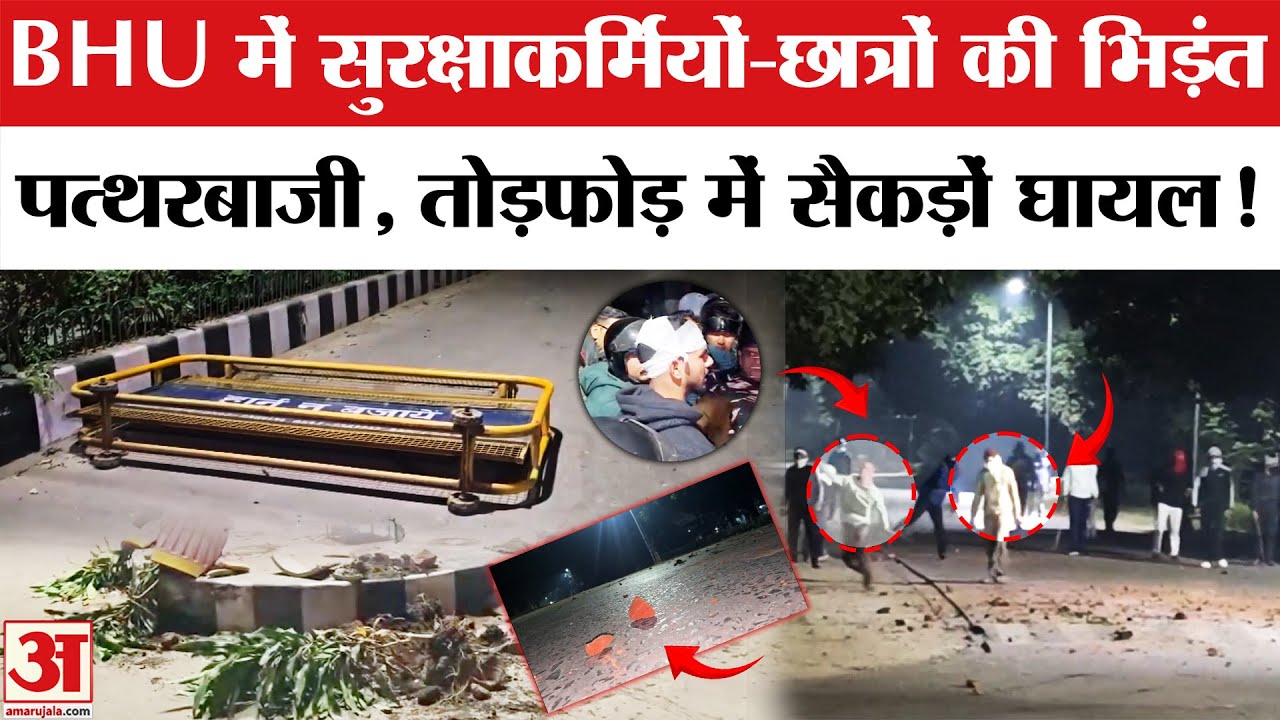 Turmoil erupts in BHU: BHU कैंपस में देर रात छात्रों&ndash;सुरक्षाकर्मियों के बीच भिड़ंत, कई घायल। Varanasi