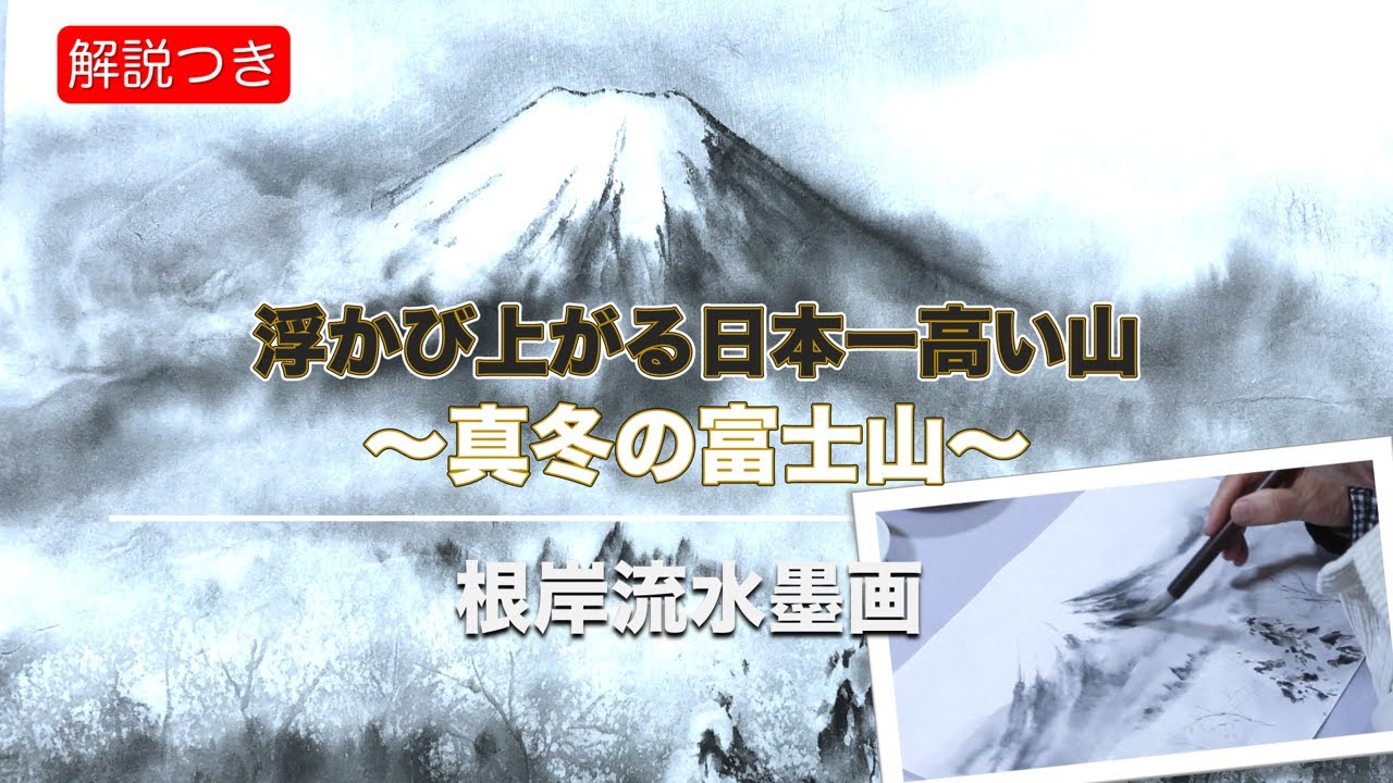【根岸流 水墨画】真冬の富士山#18　Mt. Fuji【白抜き液　膠】