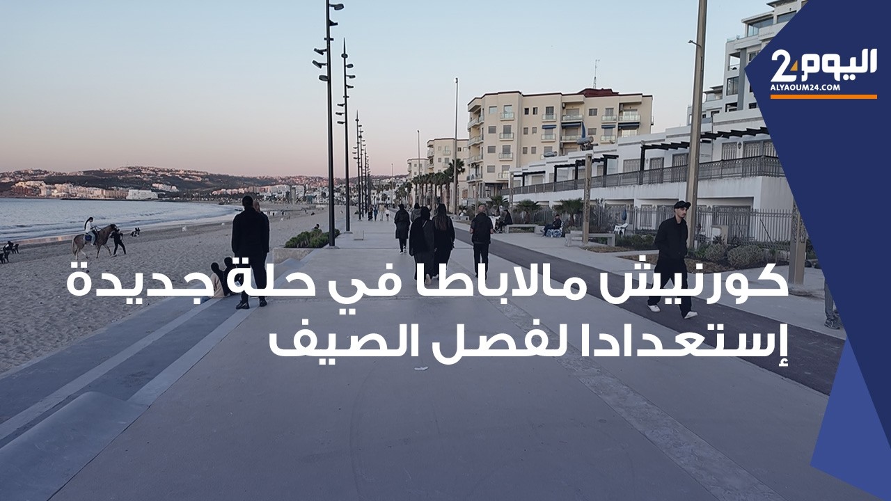 طنجة : استعدادا لفصل الصيف .. 