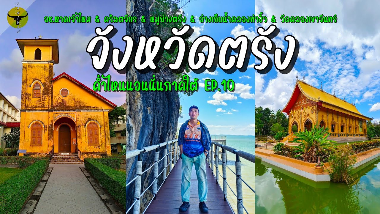 ค่ำไหนนอนนั่นภาคใต้ | ตรัง หมูย่างต้องห้ามพลาดทะเลสวยเหมือนภาพวาดวัดเป็นอันซีนหนึ่งเดียว | EP.10