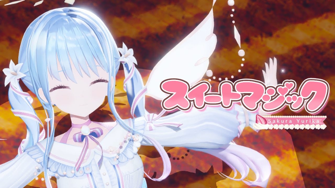 【MMD】スイートマジック (Sweet Magic) / 紗夢ゆりか【歌ってみた】
