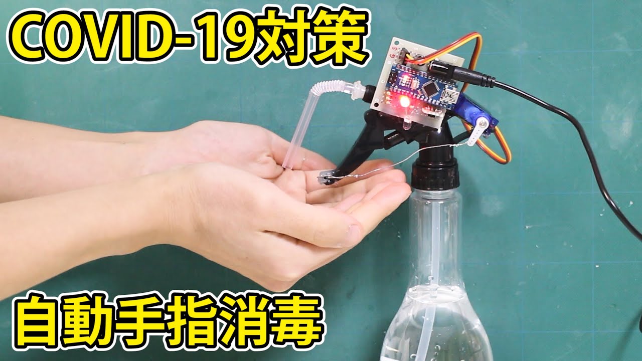 センサー式アルコール自動噴射装置を自作する | DIY hands free alcohol dispenser with arduino